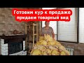 Бройлеры как бизнес// придаем товарный вид курам и тукам