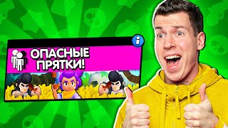 видео: 😱 ОПАСНЫЕ *ПРЯТКИ* в Бравл Старс! НОВЫЙ РЕЖИМ картинка: 😱 ОПАСНЫЕ *ПРЯТКИ* в Бравл Старс! НОВЫЙ РЕЖИМ