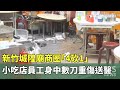 新竹城隍廟砍傷案件