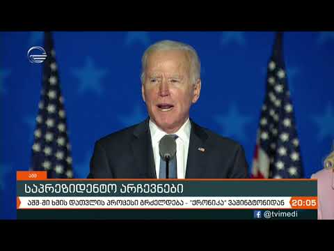 აშშ ში ხმის დათვლის პროცესი გრძელდება   ქრონიკა ვაშინგტონიდან