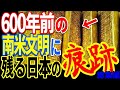 インカ帝国に残された日本の痕跡…600年前の南米に存在する日本の痕跡の正体と知られていない真実【ぞくぞく】【ミステリー】【都市伝説】【総集編】
