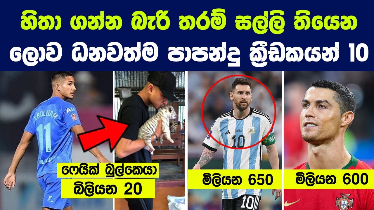 කවදාවත්ම හිතුවද ලොව ධනවත්ම පාපන්දු ක්‍රීඩකයා මොහු කියලා | The 10 Richest Soccer Players in the World