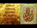 Молитва Божией Матери Споручница Грешных🙏🙏🙏