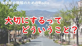 日本語の聴解ラジオ♯89　大切にするってどういうこと？