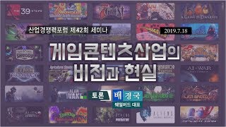 게임콘텐츠산업의 비전과 현실 - 토론3