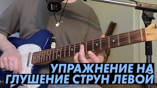 Упражнение на глушение струн левой рукой