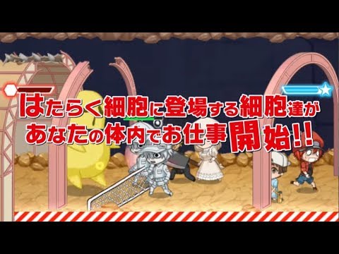 新作 いつでも はたらく細胞 面白い携帯スマホゲームアプリ Youtube