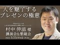 人を魅了するプレゼンの極意 村中伸滋様 講演会＆懇親会