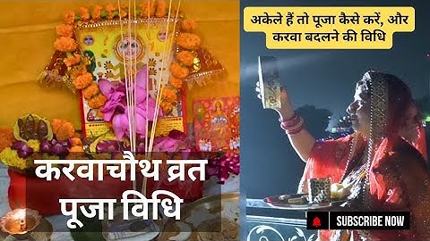 करवा चौथ पूजा विधि 2024 : आसान पूजा विधि, संपूर्ण गाइड और व्रत कथा | Karwa chauth puja vidhi