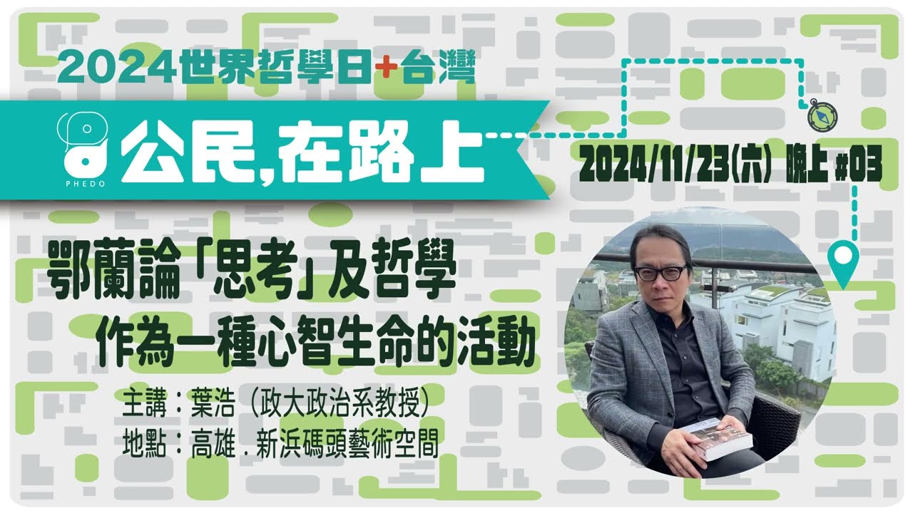 2024/11/23【世界哲學日】第十二場。葉浩:鄂蘭論「思考」及哲學作為一種心智生命的活動 縮圖