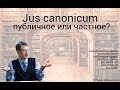 Jus canonicum: частное или публичное? (тренинг)