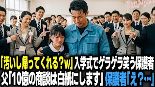 ｢汚いし帰ってくれる？w｣入学式で雨に濡れた作業着姿の父をゲラゲラ笑う保護者たち。父「10億の商談は白紙にします」保護者「え…?」