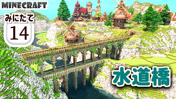 マイクラファンタジー建築