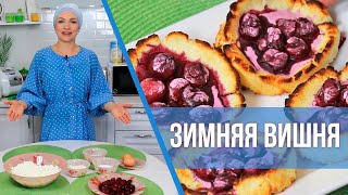 Десерт Зимняя вишня! ТАКОЕ ВЫ ТОЧНО НЕ ПРОБОВАЛИ!