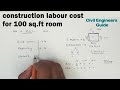 construction labour cost for 100 sq.ft room | cost estimate of labour | labour cost estimation tamil