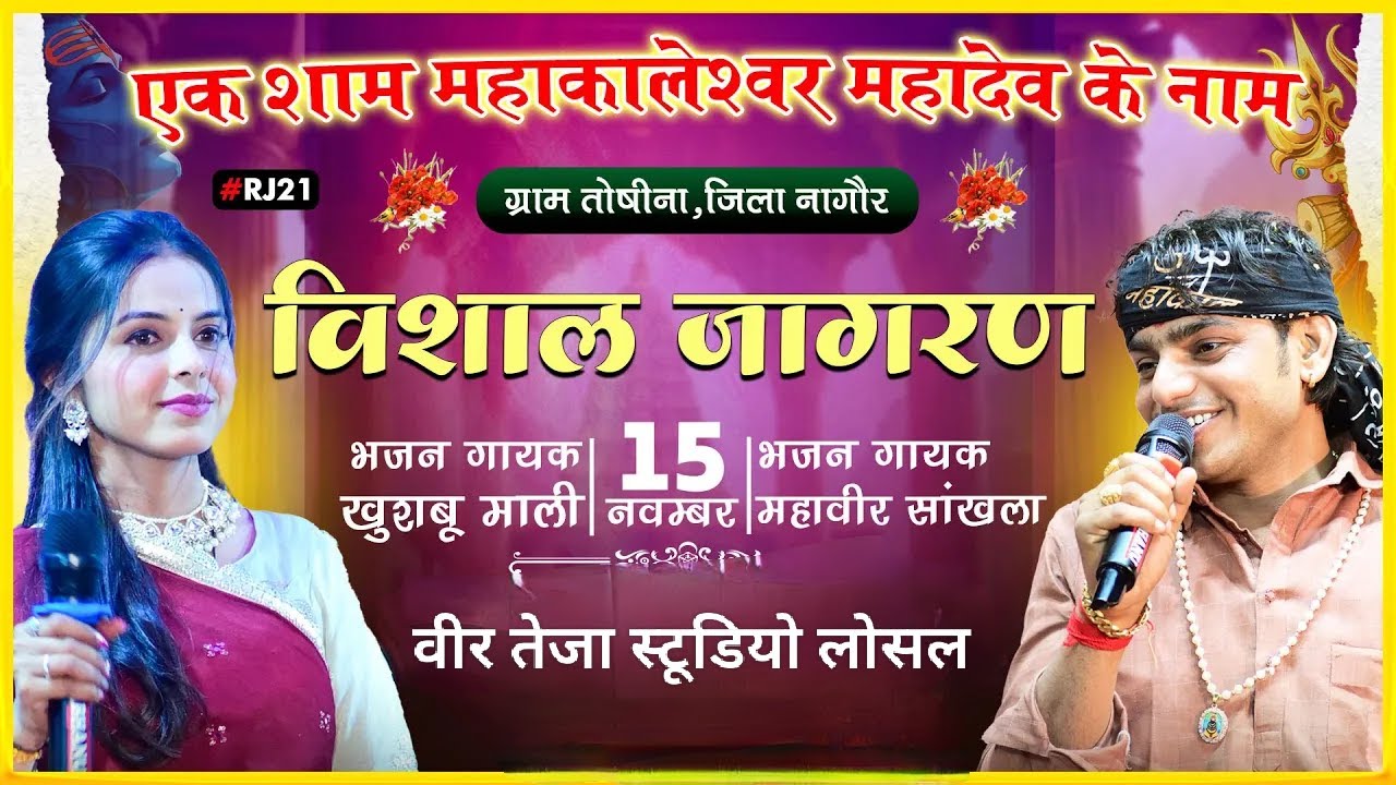 🛑Live एक शाम श्री महाकालेश्वर के नाम विशाल भजन संध्या - तोषीणा (मौलासर) सिंगर महावीर सांखला #live