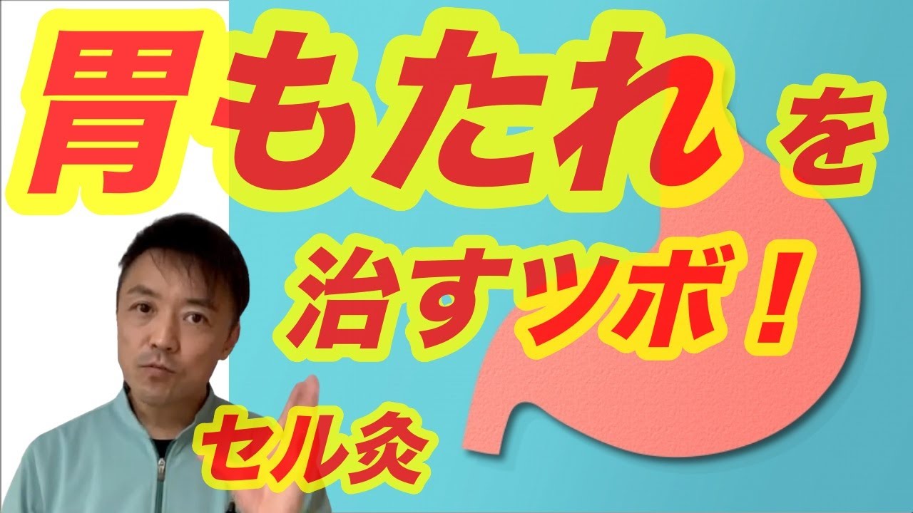 胃もたれをセルフお灸で治すツボ 実践編 大阪府高槻市 Youtube
