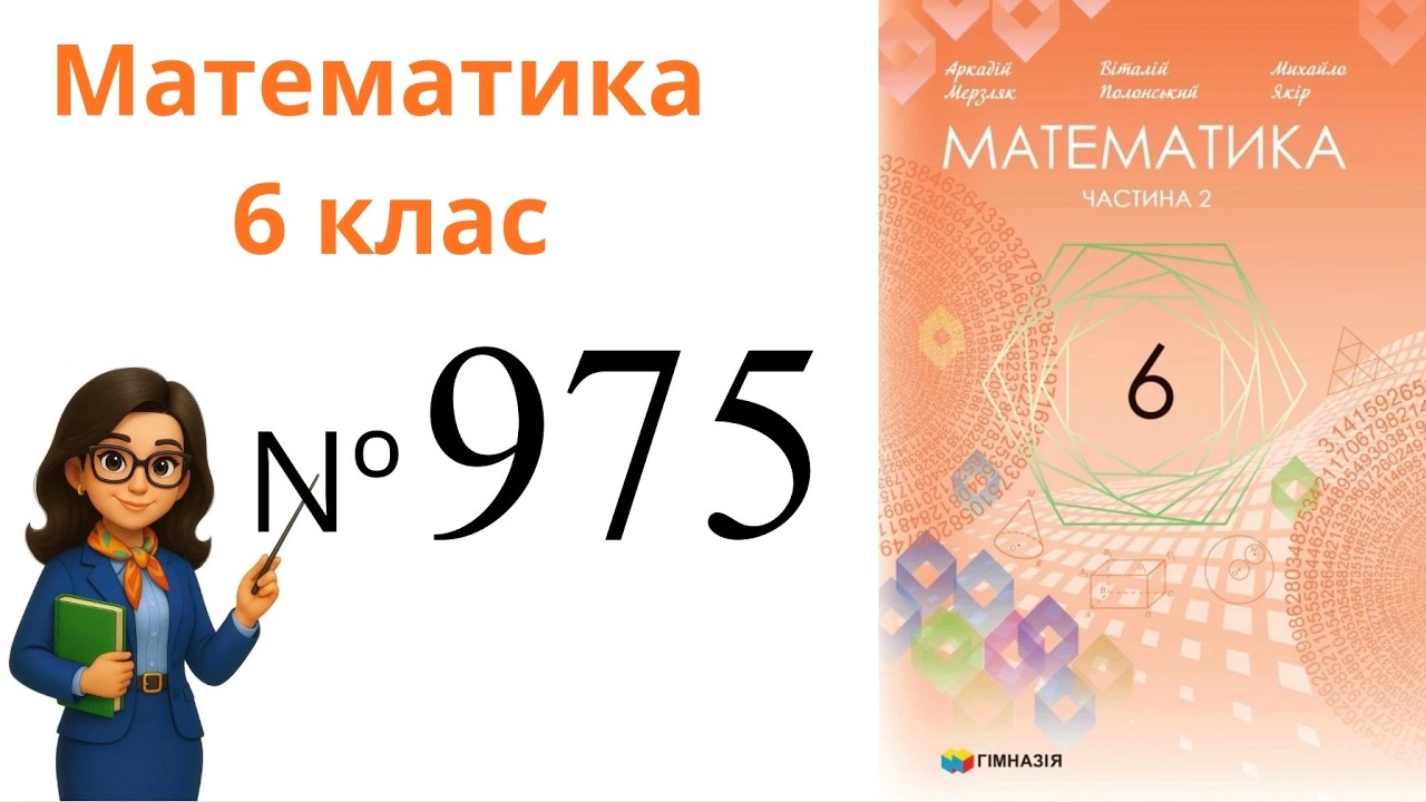 Nº 975 . §34. Віднімання раціональних чисел .  Математика 6 клас Мерзляк 2023 рік