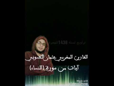 سورة النساء وعاشروهن بالمعروف القارئ عثمان الحسوني