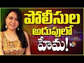 బెంగుళూరు రేవ్ పార్టీ ఘటనలో కీలక మలుపు | Actress Hema in Custody Of Bangalore Police | 10TVNews