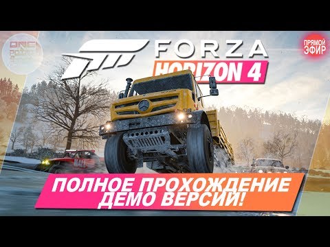 Forza Horizon 4 - ПОЛНОЕ ПРОХОЖДЕНИЕ ДЕМО ВЕРСИИ НА XBOX ONE!