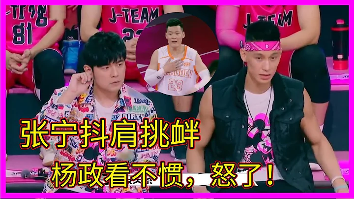 神仙打架！張寧抖肩挑釁，楊政看不慣!怒了：你嘚瑟個啥呀？【這！就是灌籃 第一季】 - 天天要聞