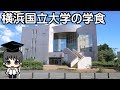 【学食】横浜国立大学の学生食堂に行ってきた / School cafeteria in Yokohama National University