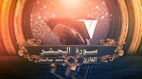 سورة الحشر كاملة بصوت القارئ محمد عبدالستار عبدالمنعم