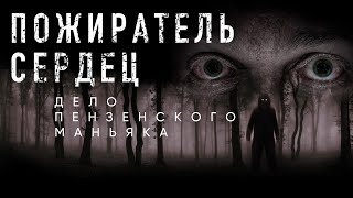 Пожиратель сердец. Дело пензенского маньяка / Документальный фильм