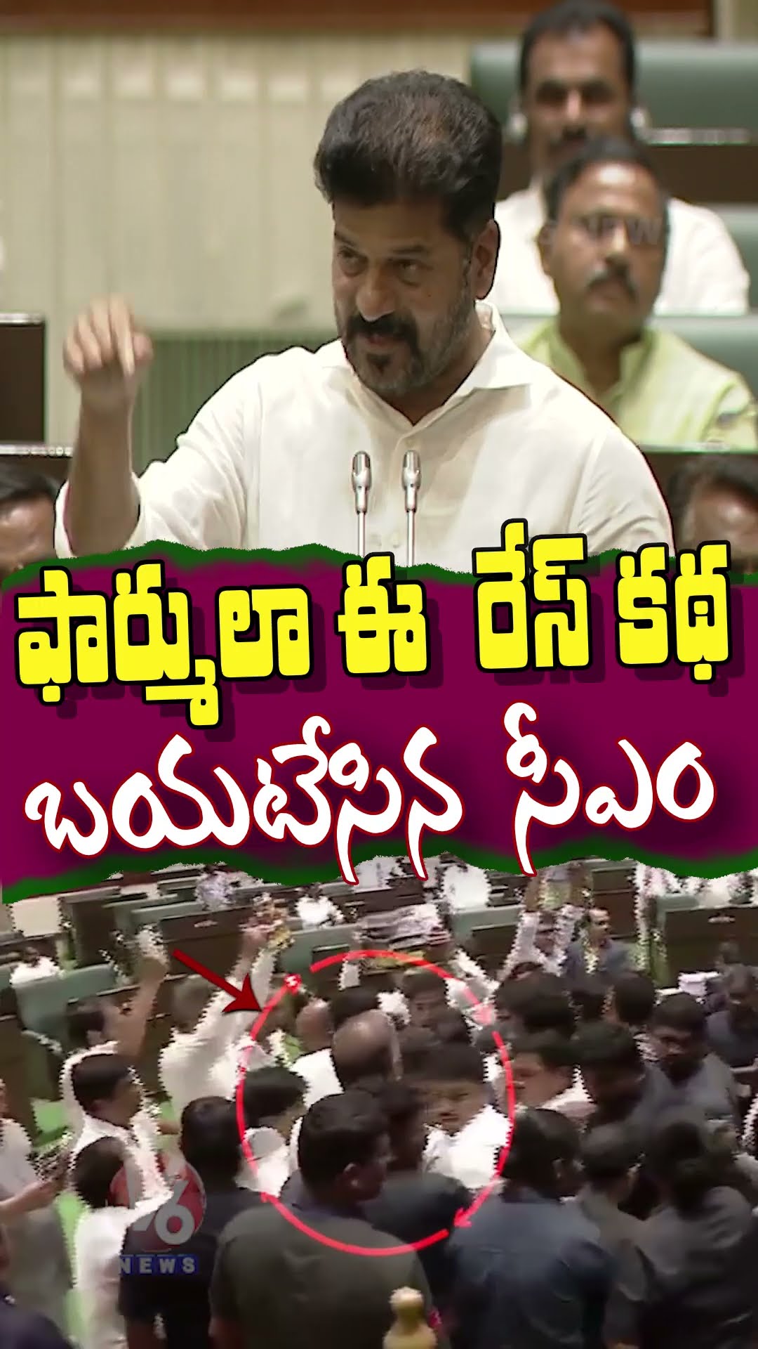 ఫార్ములా-ఈ రేసు కథ బయటేసిన సీఎం | Formula-E Case | V6 News