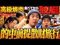 【後編】どうせ勝てるから高級焼肉食べてから競艇賭けたった!!