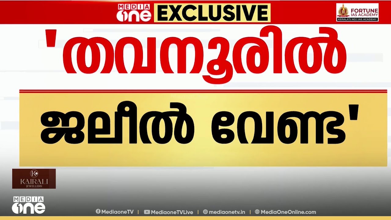 KT ജലീൽ വേണ്ട; തവനൂരിൽ വീണ്ടും മത്സരിപ്പിക്കാനുള്ള തീരുമാനത്തിനെതിരെ CPM പ്രാദേശിക നേതാക്കൾ
