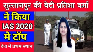 UPSC topper Pratibha Verma | IAS topper 2020 Pratibha Verma | UPSC girl IAS topper first rank