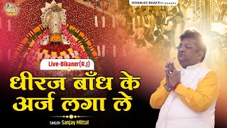धीरज बाँध के अर्ज लगा ले ~Dheeraj Bandh Arj Lagale ~Sanjay Mittal ~2024 Best Kirtan Bhajan
