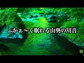 熟睡を求める人へ送る深い山奥を流れる川の音