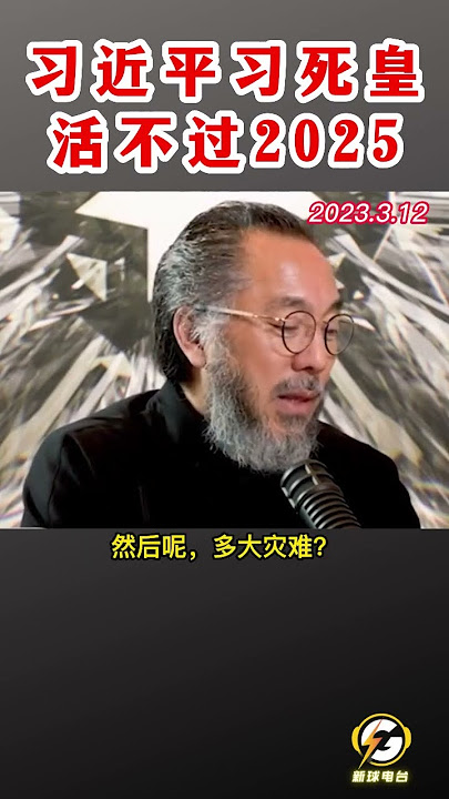 习近平习死皇活不过2025  #爆料 #郭文贵 #共产党 #中共 #政治 #军事 #经济 #shorts
