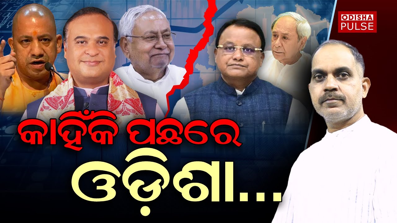 Why Odisha not able to get a place in fastest growing economies of India ?|| Editorial Show(EP-634)