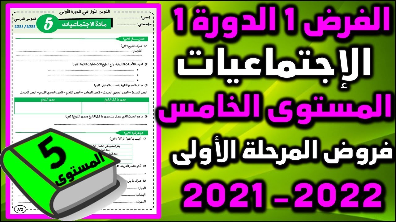 فروض المرحلة الأولى 2021-2022 المستوى الخامس الفرض الأول الدورة الأولى فرض الإجتماعيات