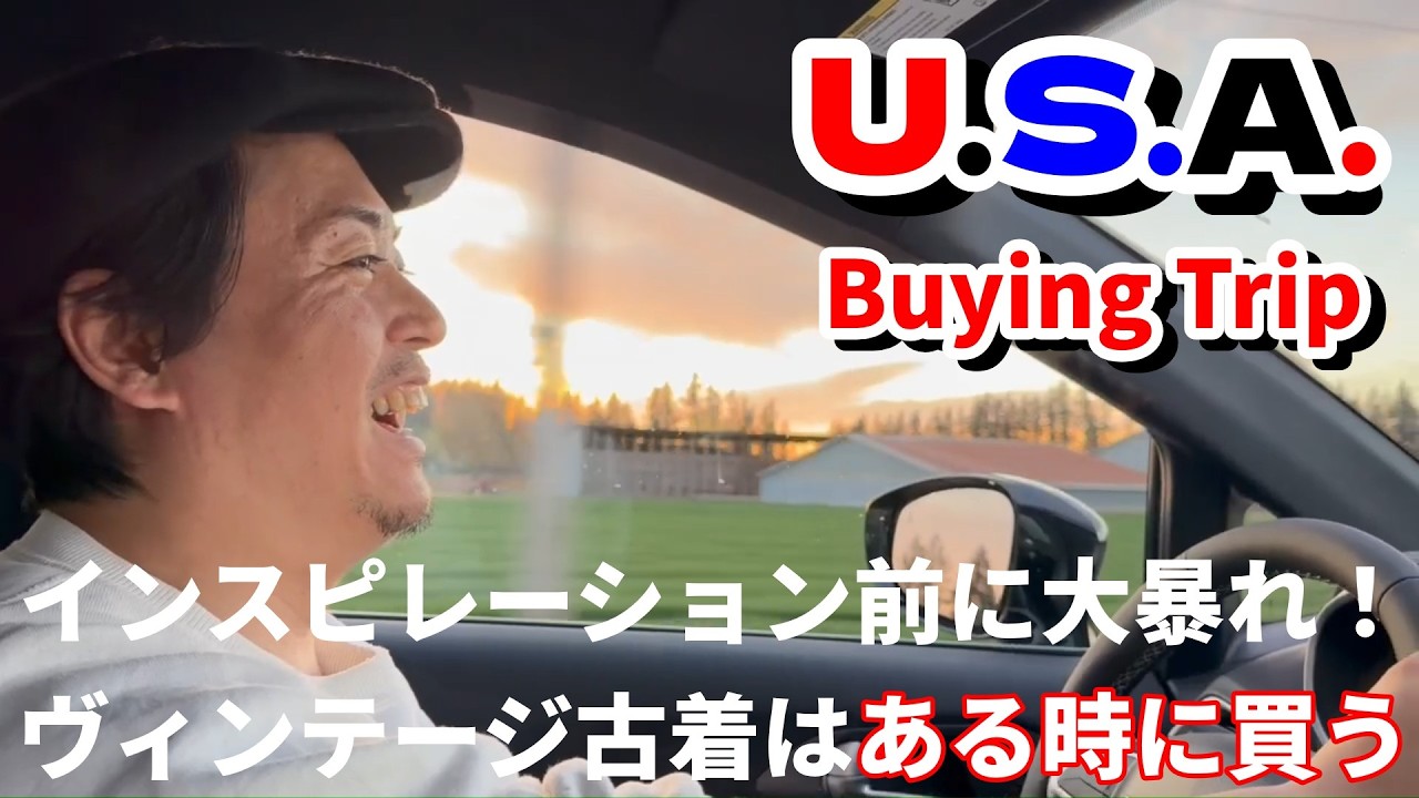 インスピレーションL.A.前に大暴れ！ヴィンテージ古着はある時に買う