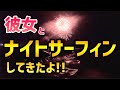 彼女とナイトサーフィン!