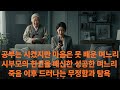 시부모의 헌신을 배신한 성공한 며느리, 죽음 이후 드러나는 무정함과 탐욕