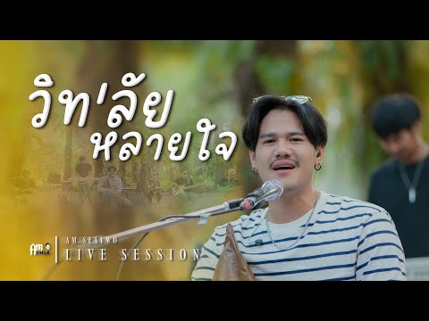 วิท'ลัย หลายใจ - Am seatwo (Live session cover @ ฟารินดา) Original : วิด ไฮเปอร์