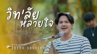 วิท'ลัย หลายใจ - Am seatwo (Live session @ ฟารินดา) Original : วิด ไฮเปอร์