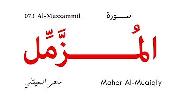073 Al Muzzammil - Maher Al-Muaiqly | سورة المزمل - ماهر المعيقلي