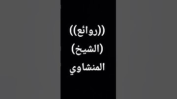 #قارئ_القلوب#المنشاوي_قارئ_القلوب #تلاوة_خاشعة #قران_كريم