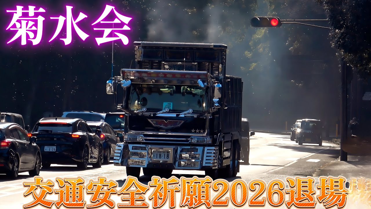 この余韻がたまらない 菊水会 退場シーン2026