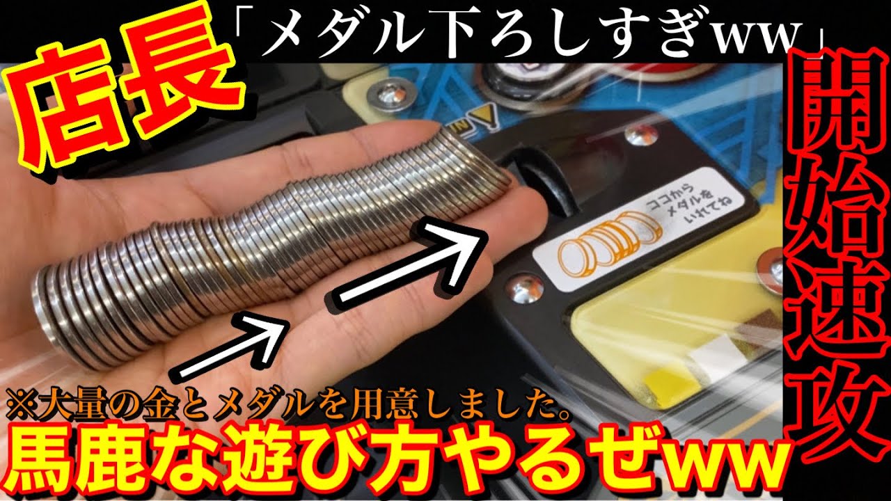 【真似厳禁‼️】開始速攻でww超馬鹿な遊び方にハマってしまいましたww 【メダルゲーム】