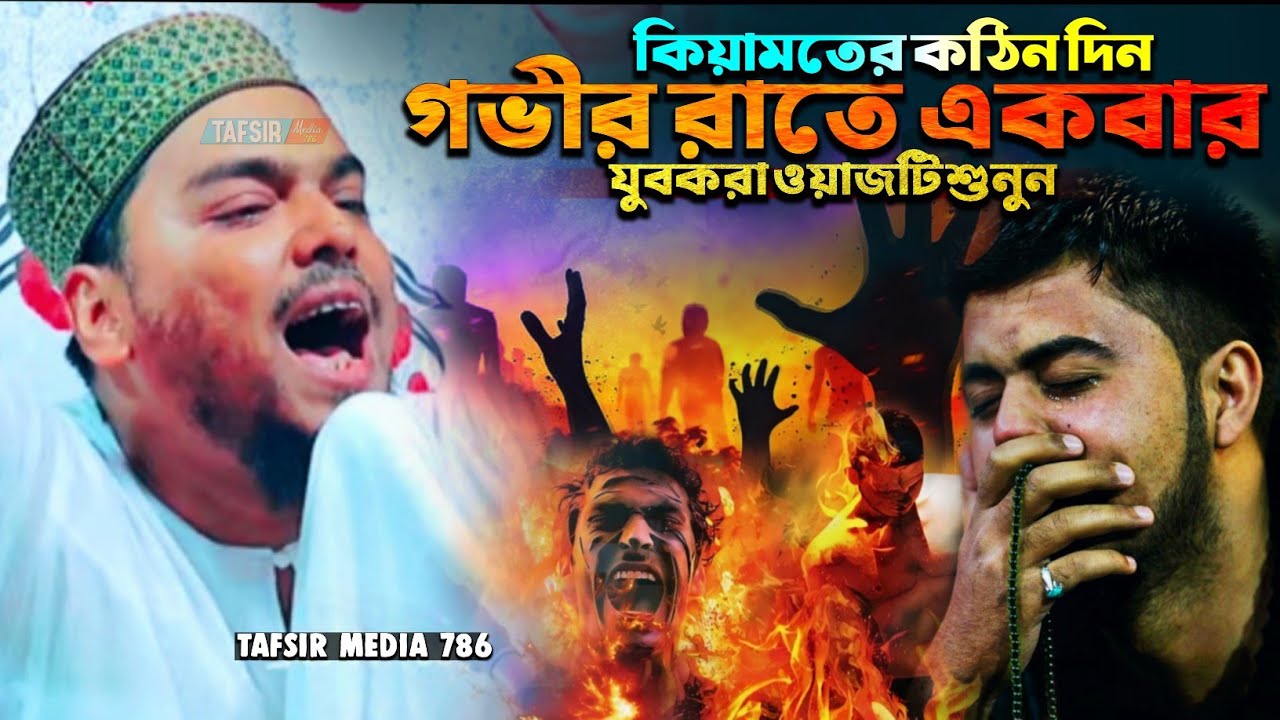 হাশরের কঠিন ময়দান┇গভীর রাতে একবার ওয়াজটি শুনুন┇পীরজাদা আব্বাস সিদ্দিকী ওয়াজ┇Abbas Siddiqui waz