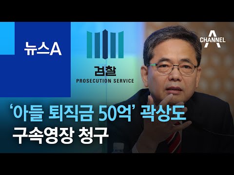 검찰, ‘아들 퇴직금 50억’ 곽상도 구속영장 청구 | 뉴스A