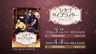 シカゴ・タイプライター ～時を越えてきみを想う～ 第18話